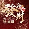 发财点唱