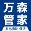 万森家电清洗·渭南市