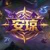 安琼网络-王者测评(看作品)