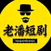 老潘短剧