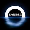 索电智慧生活