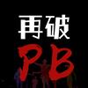再破PB