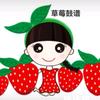 草莓鼓谱