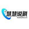 慧慧说剧