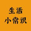 康康妈妈小常识