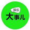 大表姐娱乐