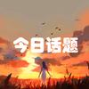 今日话题【情感】