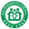 黎托街道基成社区卫生服务中心