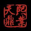 天熙鼎业电竞设备
