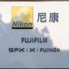 尼康富士（御成扬州店）