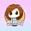 想想吖