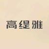 高缇雅绮光专卖店严选