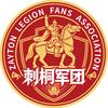 泉州刺桐军团球迷会