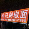 西安孙记剁椒面