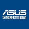 华硕硕果伙伴官翻专卖店
