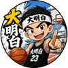 球场大明白
