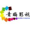 青梅影视