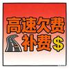 高速欠费补费