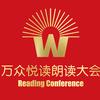 万众悦读朗读大会