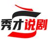 秀才说剧
