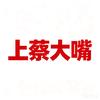 上蔡大嘴