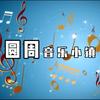 圓周音樂小鎮