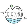 天天说剧