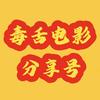 毒舌电影分享号