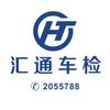 沧州市汇通机动车检测有限公司