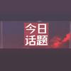 今日话题