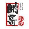 鹏哥影视