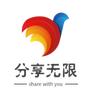 分享无限