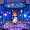 0～3岁启蒙儿歌