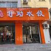 饺嘟嘟自助水饺店官方号