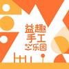 益趣手工乐园
