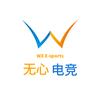 无心电竞(孙白鹊与速推)