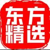 东方精选