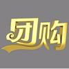 三姐团购达人