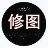 修图君