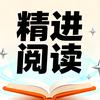 精进阅读