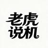 老虎说机