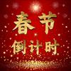 春节倒计时
