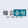 锦言金句