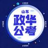 山东政华公考