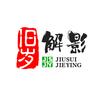 旧岁解影
