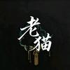 老猫影视