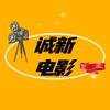 诚新电影院