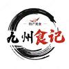 九州食记