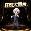阿哲狂欢大舞台（樱桃）