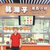 北海餐厅韩湘子